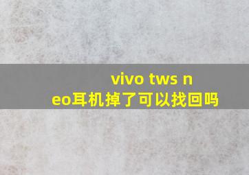 vivo tws neo耳机掉了可以找回吗